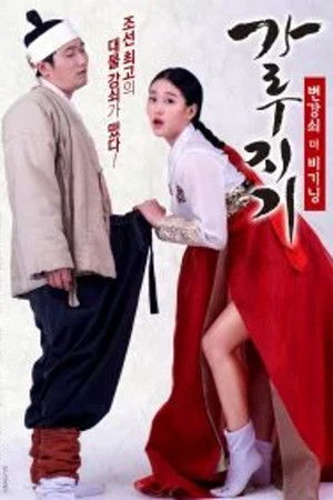 가루지기: 변강쇠 더 비기닝