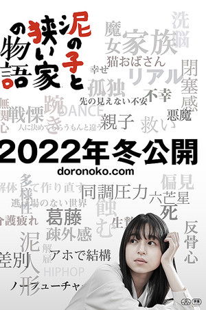 泥の子と狭い家の物語