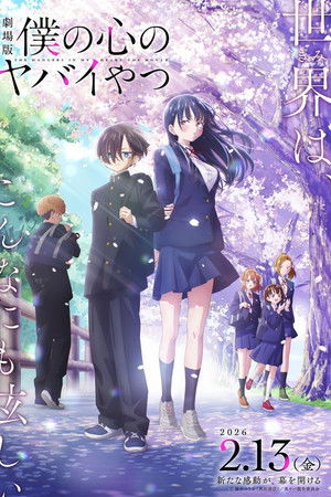 劇場版 僕の心のヤバイやつ