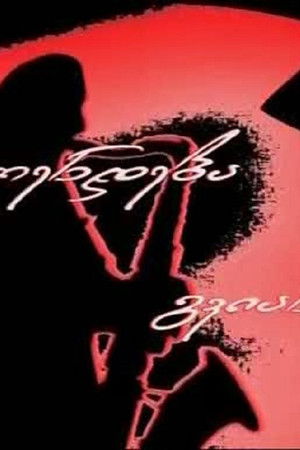 თენდება გვიან