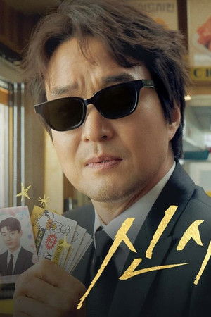 신사장 프로젝트