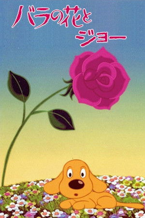 バラの花とジョー