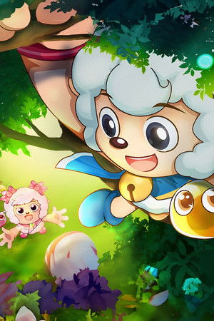 喜羊羊与灰太狼之勇闯四季城