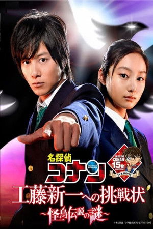 名探偵コナン 工藤新一への挑戦状 ～怪鳥伝説の謎