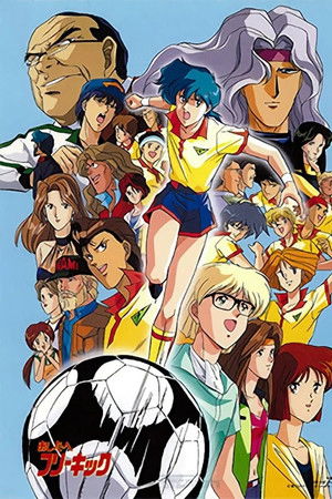 あしたへフリーキック