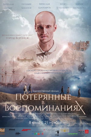 Потерянные в воспоминаниях