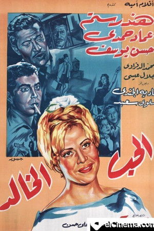 الحب الخالد