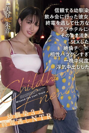 信頼する幼馴染と飲み会に行った彼女は終電を逃して仕方なくラブホテルに…そのまま流されSEXしたら絶倫チ●ポの相性バツグンすぎて一晩中何度も浮気中出しした。幼馴染３人終電逃しNTR