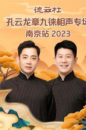 德云社孔云龙章九徕相声专场南京站 20230821期