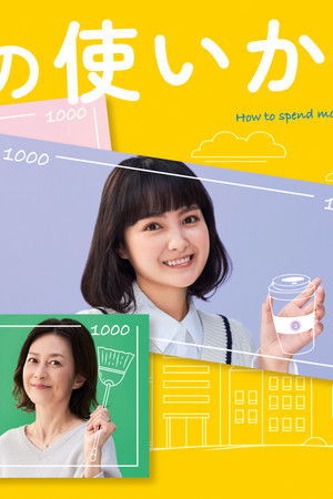 三千円の使いかた