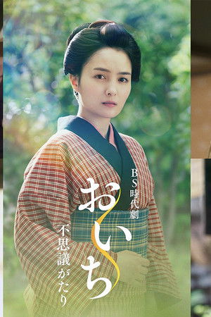 おいち不思議がたり