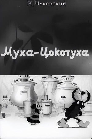 Муха-Цокотуха