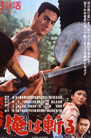 男の紋章　俺は斬る