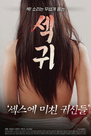 섹귀 : 섹스에 미친 귀신들