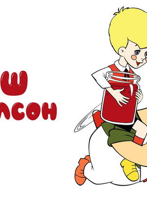 Малыш и Карлсон