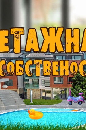 Етажна собственост