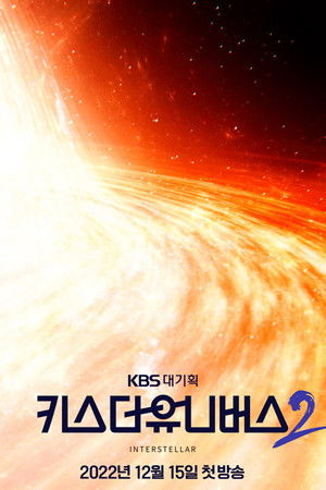 키스 더 유니버스