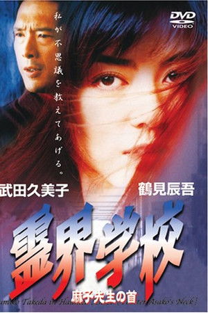 霊界学校　麻子先生の首