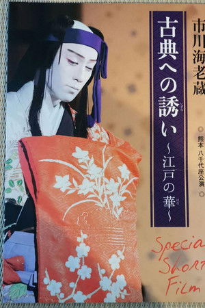 市川海老蔵 古典への誘い ～江戸の華～