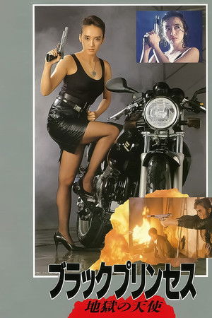 ブラックプリンセス　地獄の天使