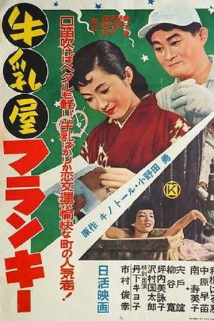 牛乳屋フランキー