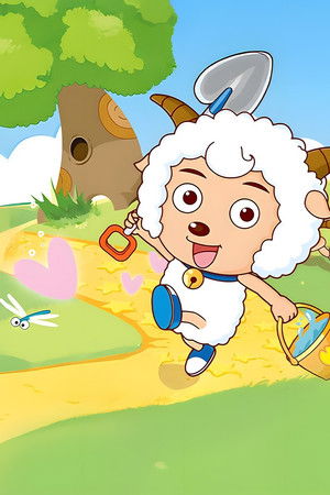 喜羊羊与灰太狼之羊羊快乐的一年