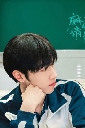 麻烦请你先告白