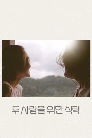 두 사람을 위한 식탁