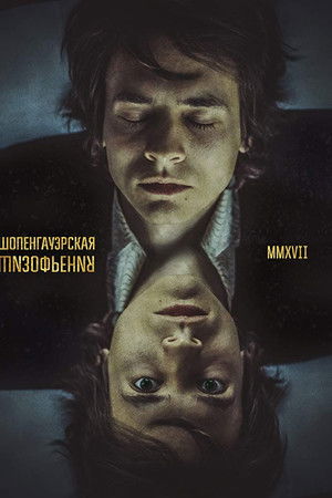 Шопенгауэрская Шизофрения