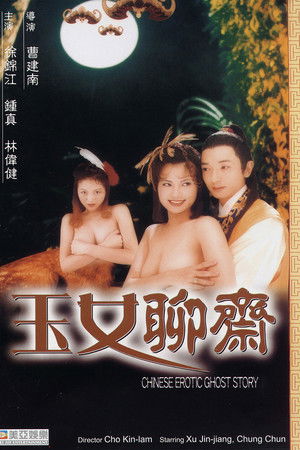 聊齋艷譚：玉女聊齋