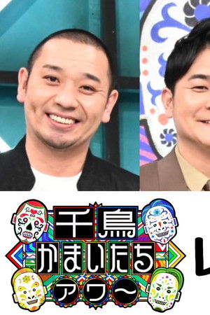 千鳥かまいたちアワー