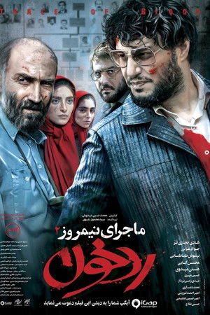 ماجرای نیمروز: رد خون