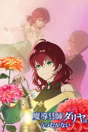 魔導具師ダリヤはうつむかない