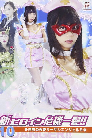 新・ヒロイン危機一髪!!10 白衣の天使 リーサルエンジェルS