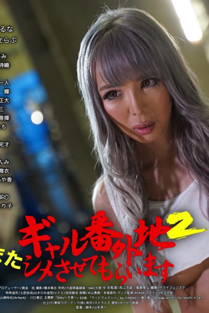 ギャル番外地２　またシメさせてもらいます