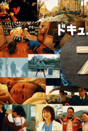 ドキュメント72時間