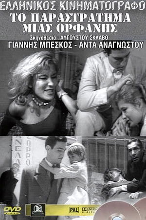 Ο κατήφορος μιας ορφανής