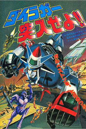 機甲艦隊ダイラガーXV