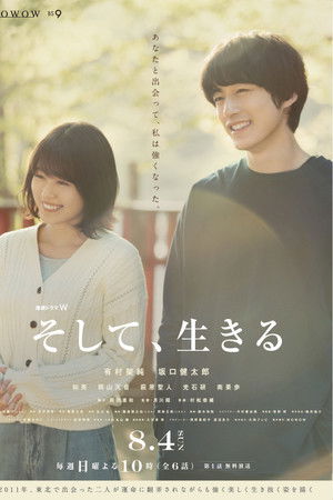 そして、生きる