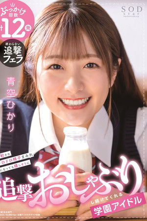 顔射されドロドロ精子まみれになっても嬉しそうに追撃おしゃぶりし続けてくれる学園アイドル 青空ひかり