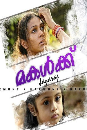 മകൾക്ക്