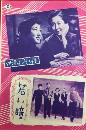 伊津子とその母