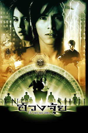 ฮวงจุ้ย ฟ้า-ดิน-คน-ลิขิต