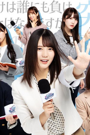 日向坂46です。ちょっといいですか?