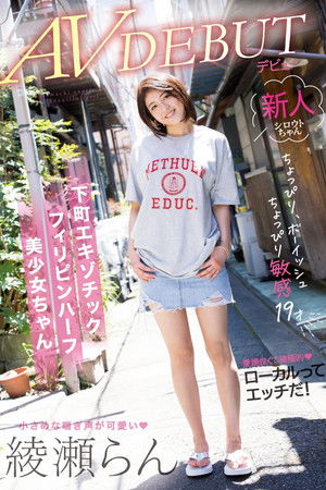 ちょっぴりボーイッシュちょっぴり敏感19才 下町エキゾチックフィリピンハーフ美少女ちゃん AVデビュー