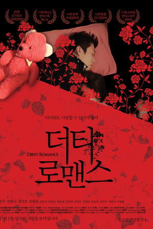 더티 로맨스