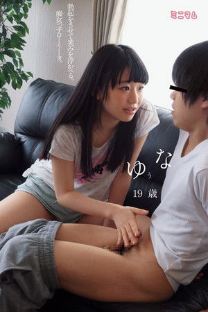 勃起をさせて笑みを浮かべる。痴女っ子ローリータ。ゆうな