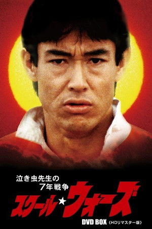 スクール☆ウォーズ