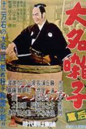 大名囃子　後篇