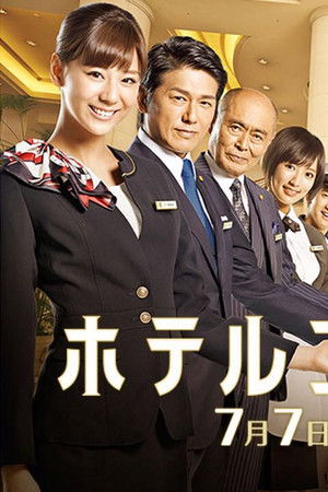 ホテルコンシェルジュ